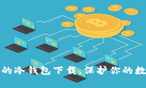 十大最安全的冷钱包下载，保护你的数字资产安全
