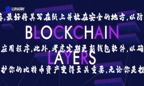 生成比特币钱包地址的过程相对简单，但涉及到加密技术和一些特定的步骤。以下是详细的说明：

第一步：选择钱包类型
在生成比特币钱包地址之前，首先需要选择一个钱包类型。比特币钱包主要分为三类：软件钱包、硬件钱包和纸质钱包。软件钱包可以在电脑或移动设备上运行，硬件钱包则是专门用来存储比特币的物理设备，而纸质钱包则是将私钥和公钥打印出来存储。

第二步：下载或购买钱包
如果你选择使用软件钱包，你需要下载一个比特币钱包应用程序，比如Bitcoin Core、Electrum或Exodus等。这些程序简单易用，并允许你创建新的钱包并生成比特币地址。如果你打算使用硬件钱包，可以购买Trezor或Ledger等品牌的设备。这些设备在物理层面上保护你的比特币。

第三步：创建新钱包
下载或购买完钱包后，打开钱包应用程序并选择创建新钱包。通常，钱包会要求你设置一个安全密码，以保护你的资产。这个密码非常重要，丢失或被破解可能导致你无法访问比特币。

第四步：生成私钥和公钥
在创建钱包的过程中，钱包软件会自动生成一对密钥：私钥和公钥。私钥是一个秘密的、随机生成的字符串，你必须妥善保存，因为它允许你访问和控制你的比特币。而公钥是通过私钥生成的，它可以公开分享，其他人可以利用公钥向你发送比特币。

第五步：生成比特币地址
比特币地址是经过对公钥进行一系列加密转换后的结果。钱包软件会自动处理这个步骤，生成一个以“1”、“3”或者“bc1”开头的字符串，这就是你的比特币地址。你可以将其视为你的银行账号，和朋友分享这个地址后，他们就可以向你发送比特币了。

第六步：备份和保护钱包
一旦生成了比特币地址和私钥，务必进行备份。通常，钱包软件会提供一个助记词或恢复短语，确保将这个短语妥善保存。最好将其写在纸上并放在安全的地方，以防数字设备丢失或损坏。

第七步：温馨提示
在使用比特币钱包的过程中，要注意避免将私钥公开。总是确保你的设备是安全和受保护的，避免访问不安全的网站或应用程序。此外，考虑定期更新钱包软件，以确保你拥有最新的安全功能。

通过以上步骤，你就能够成功生成并使用自己的比特币钱包地址。在这个数字货币逐渐普及的时代，了解如何管理和保护你的比特币资产变得至关重要。无论你是投资新手还是老手，熟悉这些基本概念和步骤都是非常有必要的。