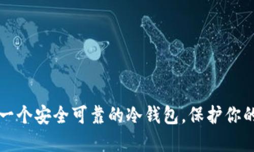 如何建立一个安全可靠的冷钱包，保护你的数字资产