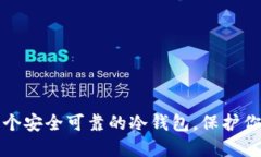 如何建立一个安全可靠的冷钱包，保护你的数字