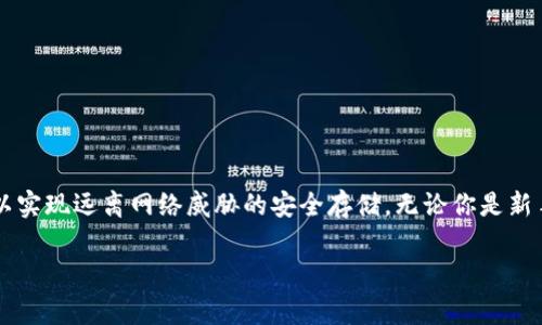 冷钱包通常是指一种离线存储加密货币的方式，它使得用户的数字资产更安全，不容易受到黑客攻击。如果你指的是一种特定品牌的“冷钱包”或某种形式的服务，具体的充值方式可能会有所不同。以下是一般情况下冷钱包的充值方法及注意事项。

### 如何为冷钱包充值

步骤一：选择充值方式

冷钱包的充值通常涉及将加密货币从交易所或其他热钱包转移到你的冷钱包中。首先，你需要确定你希望充值的加密货币种类。例如，比特币（BTC）、以太坊（ETH）或其他数字资产。然后，从你常用的交易所（如 Coinbase、Binance 或 Kraken）中选择合适的交易对，并准备进行转账。

步骤二：获取冷钱包地址

在准备进行充值之前，找到你的冷钱包地址。通常，支持冷钱包的设备设置时会生成一个唯一的地址，用以接收加密货币。登录你的冷钱包设备，查看其“接收”部分，复制显示的地址。确保地址复制无误，最好进行核对，以防错误。

步骤三：进行转账

登陆你所使用的交易所，找到“提币”或“转账”的选项。在相应的栏目中输入你刚才复制的冷钱包地址，并选择要转账的金额。接着，按系统指引完成确认。注意，由于每笔转账都需要支付网络手续费，所以确保你账户内有足够的余额以cover手续费。

步骤四：确认转账完成

一旦你在交易所发起了转账，通常需要一定的时间来完成交易（这取决于网路拥堵情况）。你可以通过区块链浏览器（例如 Etherscan 或 Blockchain.com）来检查你的转账状态，确保转账被确认，资金已经成功转入你的冷钱包。

注意事项

在为冷钱包充值时，有几个重要的注意事项：
ul
  li确认地址：确保输入的冷钱包地址非常准确，任何错误都可能导致资金丢失。/li
  li了解手续费：不同币种的网络手续费可能存在差异，提前了解以避免不必要的困扰。/li
  li安全性：确保你的冷钱包是安全的，避免在不安全的网络环境下进行操作。/li
  li保持备份：为你的冷钱包生成的助记词或私钥进行妥善备份，以防丢失。/li
/ul

结语

冷钱包的使用虽有一定的学习曲线，但一旦掌握，其在保护数字资产方面的优势显而易见。通过合理的充值方式，你可以实现远离网络威胁的安全存储。无论你是新手还是老手，仔细了解冷钱包的工作原理和使用技巧，将会使你的加密货币体验更加顺畅。 

希望这些信息能对你充值冷钱包有所帮助！如果有特定的品牌或设备方案需要详细了解，还请提供更多信息。