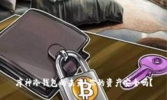库神冷钱包的未来：你的资产安全吗？