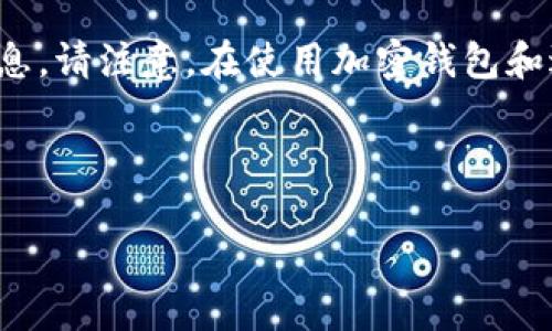 在这里，我可以为您提供关于如何在微信中注册和使用加密钱包的相关信息。请注意，在使用加密钱包和进行任何加密货币交易时，务必谨慎行事并保护您的个人信息和资产安全。

### 如何在微信中注册和使用加密钱包

#### 轻松步入数字世界：如何在微信中注册您的加密钱包