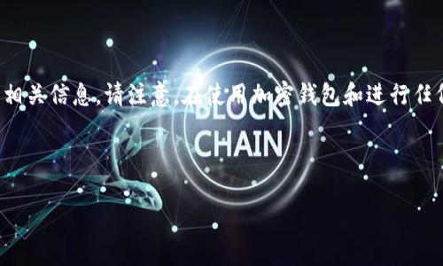 在这里，我可以为您提供关于如何在微信中注册和使用加密钱包的相关信息。请注意，在使用加密钱包和进行任何加密货币交易时，务必谨慎行事并保护您的个人信息和资产安全。

### 如何在微信中注册和使用加密钱包

#### 轻松步入数字世界：如何在微信中注册您的加密钱包