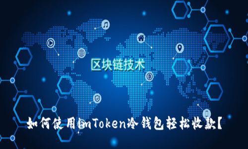如何使用imToken冷钱包轻松收款？