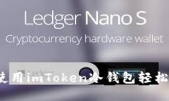 如何使用imToken冷钱包轻松收款？