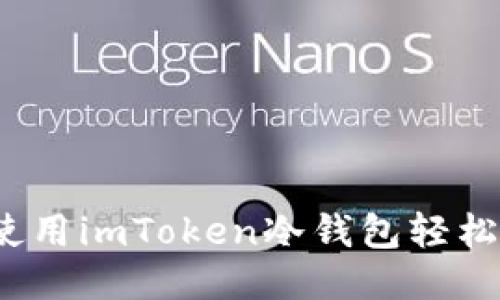 如何使用imToken冷钱包轻松收款？