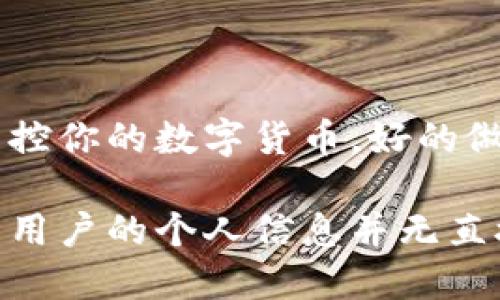 冷钱包（Cold Wallet）是一种用于存储数字货币的离线钱包，因其与互联网无连接，具有较高的安全性。在讨论冷钱包地址的查找位置之前，我们需要了解几个关键概念。

### 冷钱包和热钱包的区别

冷钱包是储存数字货币的安全方式，通常采用硬件设备或纸钱包等形式。而热钱包则是常常连接互联网的数字货币钱包，方便进行交易，但安全性相对较低。

### 冷钱包地址查找的可行性

冷钱包地址本身是一个公开的字符串，用于识别和接收数字货币。用户可以公开分享这个地址给其他人进行转账。可以通过区块链浏览器来查询冷钱包地址的交易记录及其余额。

### 如何查找冷钱包地址的交易记录

1. **使用区块链浏览器**：
   许多区块链平台提供区块链浏览器，例如比特币的Blockchain.com、以太坊的Etherscan等。用户只需在浏览器搜索框中输入冷钱包地址，便能查看该地址的所有交易记录和余额。

2. **确保地址的准确性**：
   输入地址时必须确保无误，任何字符的错误都可能导致查询失败或得到不正确的信息。

### 冷钱包的隐私性

尽管冷钱包地址可以在区块链上被查找到，但它的隐私性相对较高。因为它并不直接与用户的身份信息关联，除非有特别的情况，比如用户在某个交易所使用该地址，并且该交易所要求提供身份信息。

### 安全性考虑

对于使用冷钱包的用户来说，保证私钥的安全极其重要。任何获得你私钥的人都可以完全掌控你的数字货币。好的做法是将私钥储存在安全的地方，避免将其暴露在任何网络环境中。

总结来说，冷钱包地址可以通过区块链浏览器查找到相应的交易记录和余额，但地址本身与用户的个人信息并无直接关联，因此其隐私性较强。然而，在使用冷钱包时，务必注意保护您的私钥和其他敏感信息。