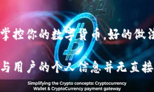 冷钱包（Cold Wallet）是一种用于存储数字货币的离线钱包，因其与互联网无连接，具有较高的安全性。在讨论冷钱包地址的查找位置之前，我们需要了解几个关键概念。

### 冷钱包和热钱包的区别

冷钱包是储存数字货币的安全方式，通常采用硬件设备或纸钱包等形式。而热钱包则是常常连接互联网的数字货币钱包，方便进行交易，但安全性相对较低。

### 冷钱包地址查找的可行性

冷钱包地址本身是一个公开的字符串，用于识别和接收数字货币。用户可以公开分享这个地址给其他人进行转账。可以通过区块链浏览器来查询冷钱包地址的交易记录及其余额。

### 如何查找冷钱包地址的交易记录

1. **使用区块链浏览器**：
   许多区块链平台提供区块链浏览器，例如比特币的Blockchain.com、以太坊的Etherscan等。用户只需在浏览器搜索框中输入冷钱包地址，便能查看该地址的所有交易记录和余额。

2. **确保地址的准确性**：
   输入地址时必须确保无误，任何字符的错误都可能导致查询失败或得到不正确的信息。

### 冷钱包的隐私性

尽管冷钱包地址可以在区块链上被查找到，但它的隐私性相对较高。因为它并不直接与用户的身份信息关联，除非有特别的情况，比如用户在某个交易所使用该地址，并且该交易所要求提供身份信息。

### 安全性考虑

对于使用冷钱包的用户来说，保证私钥的安全极其重要。任何获得你私钥的人都可以完全掌控你的数字货币。好的做法是将私钥储存在安全的地方，避免将其暴露在任何网络环境中。

总结来说，冷钱包地址可以通过区块链浏览器查找到相应的交易记录和余额，但地址本身与用户的个人信息并无直接关联，因此其隐私性较强。然而，在使用冷钱包时，务必注意保护您的私钥和其他敏感信息。