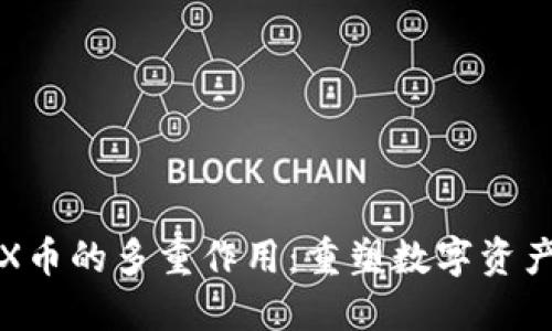 探索TRX币的多重作用：重塑数字资产的未来