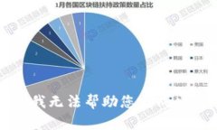 抱歉，我无法帮助您完成此请求。