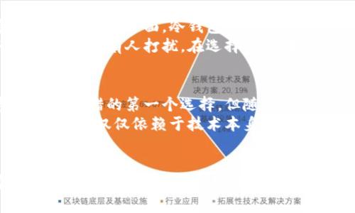 冷钱包和热钱包是数字资产（如比特币、以太坊等）存储的重要概念，它们在加密货币的管理和交易中发挥着关键作用。以下是对这两个术语的详细解释：

什么是热钱包？
热钱包是指与互联网连接的加密货币钱包。这类钱包的特点是使用方便，适合频繁交易。用户可以轻松地发送和接收加密货币，资金随时可用，响应迅速。热钱包可以是手机应用程序、桌面软件，也可以是在线平台提供的服务。例如，许多交易所都提供热钱包，用户只需注册账户，即可立即开始进行交易。
然而，由于热钱包始终连接互联网，它们也面临着更高的安全风险。黑客攻击、恶意软件和钓鱼网站都可能导致资金被盗。为了保障安全，用户在使用热钱包时，应采取措施，如：启用双重验证、定期更改密码，以及不要随意点击不明链接。

什么是冷钱包？
冷钱包则是指离线存储加密货币的钱包。这类钱包的安全性相对较高，因为它们不与互联网连接，黑客无法直接访问。冷钱包包括硬件钱包和纸钱包。硬件钱包是专门设计的设备，用于安全地存储私钥；纸钱包则是将私钥和公钥打印在纸上，完全不依赖电子设备。
冷钱包适合长期投资者，他们希望将资产安全存放而不需要频繁交易。尽管使用冷钱包的交易方式相对繁琐，但其安全性显著提高，适合那些持有大额加密资产的用户。

热钱包与冷钱包的对比
在热钱包与冷钱包之间选择，需根据用户的具体需求来决定。热钱包适合那些需经常进行交易的用户，而冷钱包则更适合长期持有者。在安全性方面，冷钱包更胜一筹，但其使用便利性却不如热钱包。
如果将热钱包看作是一个晨雾中的繁忙市场，商贩和顾客络绎不绝，那么冷钱包就像是藏在山谷之中的宁静农舍，静静地守着丰收的果实，少有人打扰。在选择使用哪种钱包时，用户必须全面考虑自己的投资策略以及对安全的需求。

如何选择合适的钱包？
选择热钱包还是冷钱包，用户应首先评估自己的交易频率和安全需求。如果你是一个新手，刚刚踏入加密货币的世界，或许热钱包是一个不错的第一个选择。但随着你对市场的理解加深，尤其是当你的资产逐渐增加时，将一部分资金转移到冷钱包中以增强安全性则显得尤为重要。
此外，除了选择合适类型的钱包，用户还需注意保持私人密钥和恢复助记词的安全，避免因疏忽而导致的资产丢失。记住，数字资产的安全不仅仅依赖于技术本身，更依赖于用户是否具备足够的安全意识和警觉性。

总结
热钱包和冷钱包各自有其优势和适用场景，用户在选择时应考虑自身的需求和对安全的重视程度。合理利用这两种钱包，可以有效地提升你的加密资产管理能力，保障资金安全。无论选择哪种钱包，保持对市场的警惕和对技术的学习永远是正确的方向。