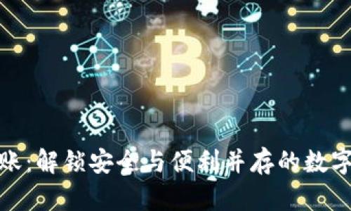 冷钱包转账：解锁安全与便利并存的数字资产之旅
