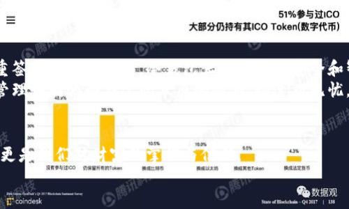   掌控数字资产：冷钱包，无需充电的安全之选 / 
 guanjianci 冷钱包, 数字资产, 安全存储 /guanjianci 

引言：数字资产的时代
在这个数字资产如雨后春笋般涌现的时代，很多人开始关注如何保护自己的虚拟货币。比特币、以太坊等加密货币的飞速发展，使得越来越多的投资者将目光投向了冷钱包这一安全存储的理想选择。
而冷钱包的魅力，在于它不依赖电源和网络，让你的资产如同在晨曦中藏匿的老桥，稳固而不易被发掘。

冷钱包的定义与种类
冷钱包，即冷存储钱包，是一种离线存储加密货币的工具。与热钱包相对，冷钱包不与互联网连接，因此更能有效防止黑客攻击。
冷钱包主要有几种类型：硬件钱包、纸钱包和离线电脑钱包。硬件钱包犹如一座坚固的要塞，专门设计用于安全存储私钥；纸钱包就像一张古老的地图，需要妥善保管才能保证其价值；而离线电脑钱包则像一座封闭的庄园，操作便捷却仍需小心呵护。

冷钱包的优势
冷钱包的最大优势在于安全性，它能有效防止网络攻击、恶意软件和其他形式的盗窃。想象一下，你的数字资产如同珍贵的艺术品，放在无人知晓的避风港中，安心而无忧。
此外，冷钱包的持有成本低，因为它无需电力支持，也不需要定期更新软件。这种静谧的存在，仿佛是时间的守护者，让资产在岁月的长河中静静增值。

如何使用冷钱包
使用冷钱包的第一步是在安全的环境中获取钱包，如在家中舒适的书房，远离干扰与风险。下载并安装相关软件后，创建一个新的钱包并保存好助记词，这如同为你的资产设定了一把坚不可摧的锁。
接着，你可以将加密货币从热钱包转移到冷钱包，确保所有操作都在离线状态下进行，这样可以最大限度减少被盗风险。最后，将冷钱包妥善保管，如同收藏一件稀世珍宝，绝不让其暴露于外人之下。

冷钱包的保管技巧
保管冷钱包是一个至关重要的任务。首先，找一个防水防火的保险箱，将硬件钱包放入其中，确保其免受自然灾害的侵袭。纸钱包则应该印制在高质量的纸张上，并放入同样的保护措施中。
此外，备份是必要的。将助记词和相关密钥进行多份备份，刺绣在一个精美的布袋中，放置在家中不同的位置，这样在突发情况下可以轻松找回。

冷钱包与热钱包的结合使用
冷钱包和热钱包的结合使用，是许多投资者的策略。冷钱包像是一座稳固的堡垒，而热钱包则犹如前哨，随时可以进行小额交易。
在大规模交易时，将资金从热钱包转移到冷钱包存储，而日常的小额交易则可以通过热钱包迅速完成。这样一来，既能确保资金的安全，又能实现灵活的消费。

常见误区与注意事项
如果说冷钱包是财富的守护者，那么误区则是隐秘的暗流。很多人以为冷钱包绝对安全，其实一旦助记词遗失，便失去了对资产的控制权。
另外，有些人会将冷钱包与矿机结合，却忽视了矿机的维护和升级，导致冷钱包的价值随着时间衰减。因此，了解冷钱包的运作原理以及维护保养，是每位投资者的必修课。

未来展望：冷钱包的演变
随着科技的发展，冷钱包的形式和功能也在不断演变。从最初的简单存储，到如今带有智能合约与多重签名的高级功能，冷钱包正朝着更加安全和智能的方向前进。
未来，也许会出现更多结合先进技术的冷钱包，其安全性和使用体验将更上一层楼，让投资者的资产管理如同驰骋在辽阔草原的骏马，快速而无忧。

结语：掌控自己的财富
冷钱包的存在，让我们在面对数字资产的风险时，拥有了更为稳妥的选择。它不仅仅是一个储存工具，更是我们对财富的掌控与信任。
选择冷钱包，犹如选择在晨雾中的老桥那样，信心满满，迎接未来的旅程。