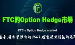 拥抱安全，轻松管理你的USDT：探索硬件钱包的无