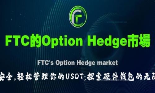 拥抱安全，轻松管理你的USDT：探索硬件钱包的无限可能