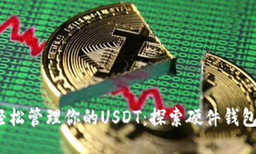 拥抱安全，轻松管理你的USDT：探索硬件钱包的无限可能