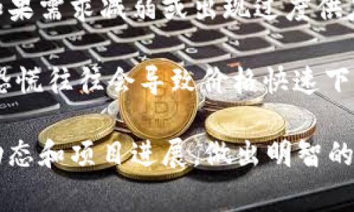 关于Polydoge币未来的价格预测是一项极具挑战性的任务，因为加密货币市场波动性很大，受到多种因素的影响，包括市场趋势、投资者情绪、法规变化和技术发展等。

首先，我们必须考虑Polydoge币的基本面。Polydoge作为一种以社区为中心的加密货币，依赖于其背后的社区支持、开发团队的活跃度以及项目本身的持续发展。如果项目在技术上不断创新，并能吸引更多的用户和投资者，可能会对其价格产生积极影响。

其次，市场整体状况也是一个重要因素。如果加密货币市场整体处于牛市阶段，许多币种的价格都可能会随之上涨。在这种情况下，如果Polydoge能增强其自身的市场认可度，其价格上涨的潜力也将增加。

此外，加密货币的供需关系也很关键。如果Polydoge的需求增加而供应保持稳定，价格有可能上涨。但反之亦然，如果需求减弱或出现过度供应，价格亦可能下跌。

最后，投资者心理也是不可忽视的因素。人们的情绪和猜测常常在价格波动中扮演着重要角色。负面新闻和市场恐慌往往会导致价格快速下跌，而积极的新闻和消息则可能推动价格上涨。

总之，Polydoge币的未来价格无法准确预测，投资者需要谨慎对待，综合考虑多方面的因素。同时，保持关注市场动态和项目进展，做出明智的投资决策。