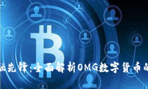 迈入未来金融先锋：全面解析OMG数字货币的潜力与价值