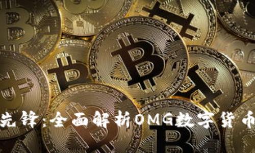 迈入未来金融先锋：全面解析OMG数字货币的潜力与价值