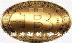 冷钱包与热钱包的深度解析：安全性与便捷性的