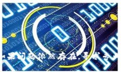 冷钱包扫码签名闪退可能有多种原因，以下是一