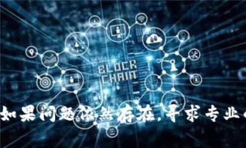冷钱包扫码签名闪退可能有多种原因，以下是一些常见的可能性以及解决方案：

### 1. 软件兼容性问题
不同的冷钱包应用可能在不同的操作系统上表现不同。如果你在使用冷钱包的应用时出现了闪退，可能是因为软件版本与设备的操作系统不兼容。

#### 解决方案：
- 确保你的冷钱包应用和设备操作系统都是最新版本。
- 检查是否有其他用户在相同设备上遇到相同问题。

### 2. 应用程序错误
冷钱包应用本身可能存在漏洞或bug，导致在特定条件下使用时发生闪退，比如在扫码签名的环节。

#### 解决方案：
- 重新安装冷钱包应用。有时候重新安装可以修复潜在问题。
- 联系应用的客服，报告问题并寻求帮助。

### 3. 网络连接问题
冷钱包的扫码签名可能需要网络支持，若网络不稳定，可能导致程序异常。

#### 解决方案：
- 检查你的网络连接，确保信号良好，并尝试切换网络（如从WiFi切换到移动数据，反之亦然）。
- 在网络状况较好的环境中尝试再次进行扫码签名。

### 4. 手机存储空间不足
如果你的设备存储空间不足，应用可能无法正常运行，从而导致闪退。

#### 解决方案：
- 清理手机存储，删除不必要的应用或文件，以释放空间。
- 尝试在清理后重新打开冷钱包应用。

### 5. 安全设置或权限问题
冷钱包在访问摄像头、相册等功能时需要相应的权限，如果相关权限未被授予，程序可能无法正常运行。

#### 解决方案：
- 检查并确保应用所需的所有权限（如摄像头、存储等）已被开启。
- 进入手机“设置”中查找应用权限设置进行更改。

### 6. 设备故障
硬件问题也可能导致应用的闪退，如果你的设备存在其他异常情况，可能会影响应用的表现。

#### 解决方案：
- 进行设备重启，以排除临时故障。
- 如果问题依旧存在，考虑前往专业的维修中心检查设备。

### 7. 智能手机性能不足
一些较老或性能较差的智能手机可能无法流畅运行现代应用，导致应用在高负载任务中出现闪退。

#### 解决方案：
- 考虑升级到性能更好的设备。
- 在使用冷钱包时，避免同时运行多个其它高性能需求的应用。

### 8. 兼容的冷钱包硬件问题
如果是硬件冷钱包，连接不良或设备问题可能导致传输数据失败，从而闪退。

#### 解决方案：
- 确保冷钱包与手机的连接正常，检查接口是否清洁、牢固。
- 尝试使用不同的连接线或接口。

### 总结
面对冷钱包扫码签名闪退的问题，可以根据上述原因进行逐一排查。务必保持冷钱包应用和设备系统的最新状态。如果问题依然存在，寻求专业的技术支持将是解决问题的有效途径。保持警惕，保护好自己的数字资产安全，是每一个加密货币用户的重要责任。