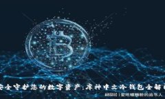 安全守护您的数字资产：库神中文冷钱包全解析