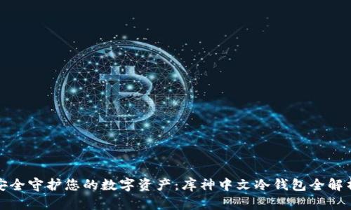 安全守护您的数字资产：库神中文冷钱包全解析