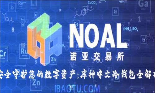 安全守护您的数字资产：库神中文冷钱包全解析