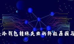 深度解析：冷钱包转账失败的终极原因与应对策