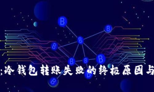 深度解析：冷钱包转账失败的终极原因与应对策略