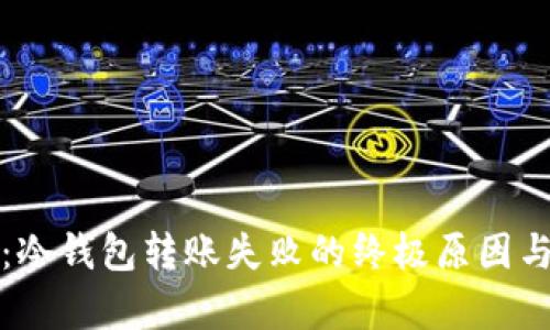 深度解析：冷钱包转账失败的终极原因与应对策略