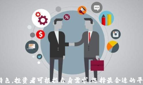 
数字货币交易所排行榜：如何选择最佳平台进行投资

数字货币, 交易所, 投资/guanjianci

引言：进入数字货币的世界
在这片迷人的数字领域，巨型的晨雾中隐藏着无数投资机会，数字货币如晨星般闪耀，让无数寻求财富自由的人们为之心动。然而，面对眼花缭乱的交易平台，如何选择一个值得信赖且操作友好的交易所，成为了许多投资者心中的重要课题。

前十名数字货币交易所概述
在为您揭示前十名数字货币交易所之前，首先来了解一下他们所提供的基础服务。一个优质的交易所不仅需要具备良好的安全性，还应拥有丰富的交易对和友好的用户界面。我们将根据市场份额、安全性、用户体验以及支持的币种等多个维度来评测这些交易所。

1. Binance（币安）
币安作为全球最大的数字货币交易平台之一，承载着大量用户的信任。其如同一艘稳健的航母，凭借极高的交易量和流动性，能够处理成千上万的交易请求。平台支持数百种数字货币交易，并且不断创新，引入了许多新功能，如期货交易、杠杆交易等，适合不同层次的投资者。

2. Coinbase（柯币）
在这片数字海洋中，Coinbase宛如一座灯塔，为初学者指引方向。其的操作界面，尤其受到新手的青睐。用户只需轻点几下，就能购买比特币、以太坊等主流币种。而且，这个平台还致力于合规性，保障用户的资金安全，让人使用倍感安心。

3. Kraken（克拉肯）
克拉肯如同一只穿梭于深海的海怪，暗藏着丰富的投资潜能。其不仅支持主流币种的交易，还提供多种高级交易工具，适合经验丰富的投资者。与此同时，克拉肯在安全性方面表现出色，多重安全验证措施确保用户资产的安全不受威胁。无论是现货交易还是杠杆交易，克拉肯都是理想选择。

4. Huobi（火币）
火币平台就如同一座热闹的集市，汇集了许多数字资产的买家和卖家。其在全球范围内有着广泛的用户基础，提供丰富的交易对选择，满足投资者各种需求。火币积极参与行业发展，设立了多个创新项目，如DeFi和NFT交易市场，让投资者紧跟时代潮流。

5. Bitfinex（比特芬克斯）
Bitfinex则有些像一位老练的投资顾问，以其强大的技术背景吸引了众多专业投资者。平台提供深度的市场分析工具，帮助用户精准把握市场动态。此外，Bitfinex还支持法币交易，满足不同类型用户的需求。

6. Bittrex（比特瑞克斯）
Bittrex在数字货币交易所中犹如一位守护者，以其严格的安全措施闻名。用户在这里可以找到丰富的交易对，并享受到稳定的交易环境。其用户评价也普遍较高，使得新用户也能快速适应和了解。

7. OKEx（欧易）
OKEx就像数字货币投资的海洋，宽广而深邃。提供现货、期货、永续合约等多种投资方式，帮助用户探索不同的投资可能性。O也在不断改进用户体验，让每一个投资者都能在这里找到心仪的交易工具。

8. KuCoin（库币）
KuCoin作为一颗冉冉升起的新星，具备了多样化的交易选择和较低的手续费，吸引了不少年轻投资者。其用户友好的界面和多种交易模式，让每个用户都能轻松上手。KuCoin的社区活跃度也很高，给予用户很多支持和建议。

9. Gate.io（盖特）
Gate.io如同一片神秘的园地，用户在这里可以发现许多新兴的数字货币项目。平台为用户提供多种创新产品，比如杠杆交易和期货合约，对追求高风险高回报的投资者尤为吸引。此外，Gate.io的安全性也颇具保障，让人更为放心。

10. Gemini（双子星）
Gemini平台犹如一对守护兄弟，以其严格的合规性而著称。除了支持主流数字资产的交易外，Gemini还致力于提升交易的安全性，确保持有的资产始终安全无忧。其在合规方面的努力，让该平台在众多交易所中脱颖而出。

选择合适的交易所：关键因素
在投资数字货币的旅途中，选择一个合适的交易所尤为重要。在选择时，投资者应关注以下几个关键因素：

ul
    listrong安全性：/strong确保平台具备良好的安全机制，如冷钱包储存、双重验证等。/li
    listrong交易费用：/strong比较不同交易所的手续费结构，选择适合自己交易方式的平台。/li
    listrong用户体验：/strong关注平台的操作界面和用户反馈，选择易于上手的交易所。/li
    listrong支持的币种：/strong确保平台覆盖所需的交易对，丰富的币种选择可以让投资更灵活。/li
/ul

总结：踏上投资之旅
在这个瞬息万变的数字货币市场，选择一个合适的交易所是您成功投资旅程的重要一步。以上提及的前十名交易所各具特色，投资者可根据自身需求，选择最合适的平台，勇敢踏出投资的第一步。未来的数字经济世界，等待着我们去探索、去把握，让我们一起迎接新的投资机遇吧！