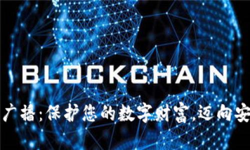 比特币冷钱包广播：保护您的数字财富，迈向安全投资新境界
