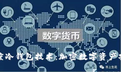 揭秘绝对零度冷钱包技术：加密数字资产安全的新纪元