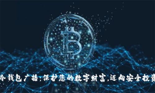 比特币冷钱包广播：保护您的数字财富，迈向安全投资新境界