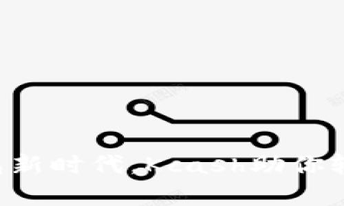 开启数字钱包新时代，Kcash助你轻松管理财富！