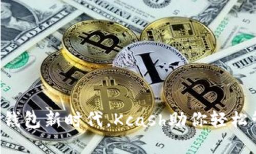 开启数字钱包新时代，Kcash助你轻松管理财富！