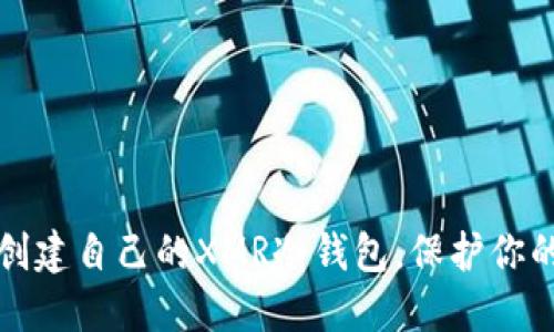 如何轻松创建自己的XMR冷钱包，保护你的数字资产