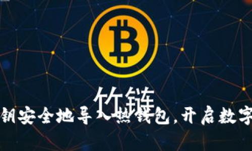 把冷钱包的私钥安全地导入热钱包，开启数字资产的新篇章