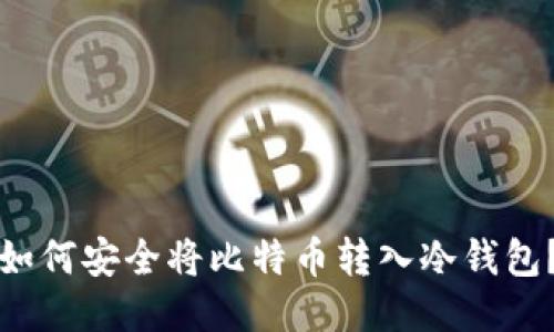 如何安全将比特币转入冷钱包？