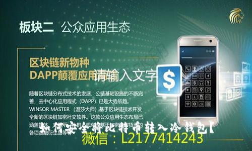 如何安全将比特币转入冷钱包？