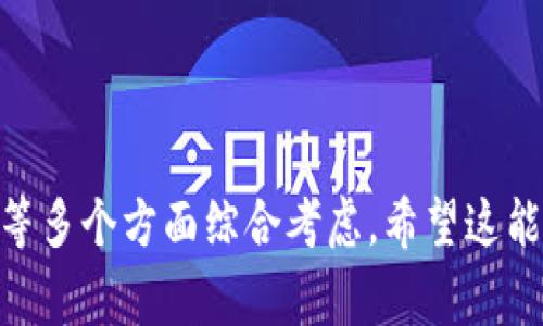 在讨论“冷钱包”的价格时，可以考虑几个关键因素：冷钱包的种类、制作材料、品牌信誉等。冷钱包通常分为硬件钱包和纸钱包：

### 硬件钱包

硬件钱包是专门用于安全存储加密货币的物理设备。市场上有几个热门的硬件钱包品牌，例如Ledger、Trezor等。它们的价格区间一般在50到200美元之间不等。以下是一些相对便宜且受欢迎的冷钱包：

1. **Ledger Nano S**：
   - 价格：大约59美元。
   - 特点：它支持多种加密货币，具有强大的安全性，尽管其特点不及Ledger Nano X（更贵的版本）多，但对于入门用户已足够使用。

2. **Trezor One**：
   - 价格：大约50美元。
   - 特点：与Ledger Nano S类似，Trezor One支持多种加密货币，并以其开源软件而闻名，令用户对安全性有更高的信任。

3. **CoolWallet S**：
   - 价格：约99美元。
   - 特点：这种冷钱包采用卡片式设计，便于携带并具有蓝牙功能，用户可以通过手机管理资产。

### 纸钱包

相比于硬件钱包，纸钱包是一种更为经济之选。只需打印出你的公钥和私钥，你就能制作一个纸钱包。其主要优点是成本几乎为零，但在使用时需要注意保管，避免撕毁或水浸。

- **价格**：纸钱包基本上是免费的，只需打印费用，约几美分，但需要确保打印机和纸张的安全性。

### 选择冷钱包的思考

冷钱包的主要功能是保证你的加密资产远离互联网的风险，因此在选择冷钱包时，不仅要考虑价格，还要重视以下几点：

- **安全性**：市场上的冷钱包各有侧重，选择时应关注其安全机制。
- **易用性**：对于初学者而言，易于设置和操作的冷钱包更为友好。
- **支持的加密币种**：确保你选择的冷钱包能够支持你持有的加密币种。

请尽量从正规的渠道购买冷钱包，因为便宜的价格往往伴随着风险，比如二手设备可能存在被篡改的危险。选择信誉良好的品牌和供应商，可以降低你面临的安全隐患。

### 结论

选择一个适合你的冷钱包并不只是看价格，还要结合自身的使用需求、安全性、便捷度等多个方面综合考虑。希望这能帮助你找到一个既便宜又适合你的冷钱包！