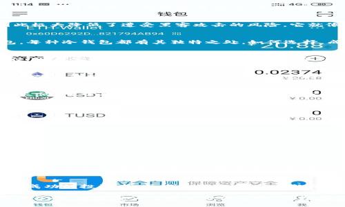 保护您的数字资产：选择最安全的国内冷钱包
冷钱包,数字资产,安全性/guanjianci

引言：数字资产的安全性无小事
在这个数字资产日益普及的时代，想要在虚拟货币的世界中立足，重要的不仅是抓住投资机遇，还有保护好自己的资产。晨雾中的老桥，承载过无数人的梦想与忧伤，正如每一个数字资产的背后都有无数人的心血与期待。因此，选择一款安全可靠的冷钱包，是每位投资者不可忽视的责任与使命。

冷钱包的定义：安全的港湾
冷钱包，顾名思义，它是将数字资产“冷藏”在一个离线环境中的一种存储方式。相较于热钱包（在线钱包），冷钱包不与互联网连接，因此极大降低了遭受黑客攻击的风险。它就像一处静谧的山谷，远离尘嚣，安静地守护着您辛苦得来的财富。

国内冷钱包的种类与特点
国内无现金支付与数字货币的快速扩展，让冷钱包市场如春笋般冒出。市面上常见的冷钱包主要有硬件钱包、纸钱包和离线软件钱包。每种冷钱包都有其独特之处，如何选择，成为了投资者们迫切需要解决的问题。

硬件钱包：科技的护航者
硬件钱包，那些小巧玲珑的USB设备，宛如一个坚固的金库，为您的数字资产提供多重保护。它们的优势在于物理隔离，即使搭配电脑使用，黑客也无法窃取信息。以Ledger和Trezor为代表的国际品牌在安全方面树立了标杆，其中Ledger的Nano X已在国内受到投资者的广泛认可。

纸钱包：古老且可靠的选择
纸钱包犹如岁月的信使，凭借简单又直接的方式，记录您的密钥信息。用户通过特定网站生成一对公私钥，并将其打印在纸上。这种形式的冷钱包不需要任何电力或网络支持，因此无任何网络攻击的风险。不过，纸张便是短暂的，使用时切忌水洗、烫坏以及磨损，一次次的照顾让纸钱包虽古老但依旧十分可靠。

离线软件钱包：灵活便利但需谨慎
离线软件钱包则提供了一种介于热钱包与冷钱包的解决方案。用户在未连接网络的情况下创建私钥并保存。它的优势在于使用便捷、灵活，对于新手来说上手难度较低。然而，若不消除潜在的安全隐患，可能会面临丢失或被盗的风险。这种钱包犹如晨晨曦的露珠，美丽却易逝。

选择冷钱包的几个关键因素
在纷繁复杂的市场中，如何选择适合自己的冷钱包，关键在于以下几个因素：
ul
    listrong安全性：/strong无疑是最重要的因素，投资者应优先考虑那些通过了业内安全标准或实证案例的产品。/li
    listrong易用性：/strong钱包的操作过程是否简单直观，会直接影响到用户的使用体验。/li
    listrong兼容性：/strong要确保冷钱包能够支持您所投资的所有数字资产，避免不必要的麻烦。/li
    listrong售后服务：/strong一个有良好售后服务支持的品牌，会给用户无需后顾之忧的体验。/li
    listrong成本：/strong关注价格，但价格并不是唯一的标准。最便宜的选择不一定是最合适的。/li
/ul

冷钱包技术的未来展望
随着区块链技术的发展，冷钱包的安全性和便利性必将逐渐提升。在不久的将来，冷钱包或许会引入深度学习与人工智能技术，以实现更为高效的安全防护。而随着用户教育的增强以及市场需求的提升，冷钱包的使用率也将日渐攀升。

结语：严防死守，稳健投资
在这个如同汹涌波涛般的数字资产市场中，唯有选择最安全的冷钱包，才能确保您的资产在未来的征途上乘风破浪、稳步前行。下一个成功的投资者，或许就是您。别让网络的喧嚣影响了您对资产的安全承诺，选择一款合适的冷钱包，尽早为自己的数字资产搭建一道坚固的防线。

无论您身处何地，都不要忘记那句古语：天行健，君子以自强不息。在数字资产的海洋中，唯有不断加强自身的安全意识与对投资工具的了解，才能真正掌握生命的航向。愿您在这条充满挑战的道路上，披荆斩棘，心想事成。