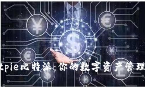 探索Bitpie比特派：你的数字资产管理新选择