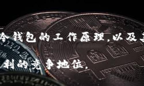 冷钱包地址是指那些未连接到互联网的数字货币钱包地址。与热钱包相对，冷钱包通常以硬件、纸质或其他形式存在，确保其私钥不受到网络黑客和恶意软件的攻击。冷钱包的保护措施使其成为大型数字货币持有者、投资者和交易所获取安全保护的首选方法。

### 冷钱包的基本概念

什么是冷钱包?
冷钱包（Cold Wallet）是用来安全存储数字货币的离线解决方案。这种类型的钱包确保用户的私钥不暴露在互联网环境中，大大降低了被黑客攻击的风险。冷钱包可以是USB闪存驱动器、硬件钱包或甚至纸钱包。

冷钱包地址与热钱包地址的区别
冷钱包地址与热钱包地址的主要区别在于安全性和使用便捷性。热钱包（Hot Wallet）是始终连接网络的电子钱包，方便用户随时交易，但同时也面临更高的安全风险。而冷钱包虽然使用不便，但提供了更高的安全保障，是保护长期投资的理想之选。

### 冷钱包的工作原理

如何创建冷钱包地址?
创建冷钱包地址的过程通常包括生成一对密钥：公钥和私钥。公钥是可以分享给他人的地址，而私钥则被严格保管，永远不应与他人分享。用户可以选择使用硬件钱包，下载离线钱包软件，或通过简单的生成工具创建纸钱包。

冷钱包如何存储加密货币?
冷钱包的存储方式因其形式而异。硬件钱包通过物理设备存储私钥，而纸钱包则将私钥印刷在纸张上，两者都有效避免了网络攻击。用户可以通过将数字资产转移到这些离线账户来实现更安全的存储。

### 冷钱包的优缺点

冷钱包的优点
冷钱包的最大优点是其安全性，由于完全离线，它几乎不会受到网络攻击的威胁。此外，冷钱包适合存储大量资产，避免频繁交易时的风险。与此同时，它也能保护用户免受钓鱼攻击和恶意软件的侵犯。

冷钱包的缺点
然而，冷钱包也有其不足之处。由于其离线特性，用户在需要快速交易或提现时可能会遇到不便。此外，冷钱包的物理丢失或损坏也可能导致数字资产永久丢失，因此管理和备份至关重要。

### 如何选择合适的冷钱包

选择冷钱包时需考虑的因素
选择冷钱包时，用户应考虑安全性、易用性、品牌声誉以及支持的币种等因素。市场上有多种选择，如Trezor或Ledger等硬件钱包，其安全性和用户评价都相对较高。用户在选择时还应关注厂商提供的保障与服务支持。

冷钱包的管理与备份
一旦您创建并使用冷钱包，确保对其进行妥善管理和备份是至关重要的。建议用户将私钥和助记词等关键文件保存于安全的地方，如安全箱或防火的保险柜。此外，用户应定期检查自己的冷钱包并保持更新，确保资产的安全。

### 结论

冷钱包是数字货币投资者不可或缺的资产保护方案，其提供的安全性远超热钱包，使得长期存储和大额投资变得更加可靠。了解冷钱包的工作原理，以及其优缺点，将有助于用户作出明智的决策。无论是初学者还是资深投资者，都应重视冷钱包的使用，以确保自身资产的安全和增值。

通过合理运用冷钱包，投资者能够在这个变化迅速、风险与机遇并存的数字资产时代，保全自己的财富，并在未来的市场中占据有利的竞争地位。