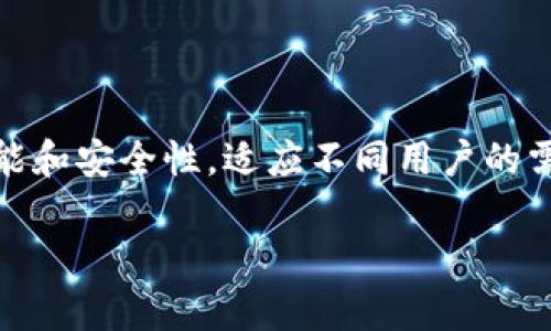 在加密货币的世界里，加密钱包是用户存储、管理和交易数字资产的必备工具。不同类型的加密钱包提供不同的功能和安全性，适应不同用户的需求。本文将为你详细介绍几种常见的加密钱包类型以及各自的特点，帮助你找到最适合的数字资产存储解决方案。

探索数字天地：掌握你的加密钱包选择，点亮投资之路