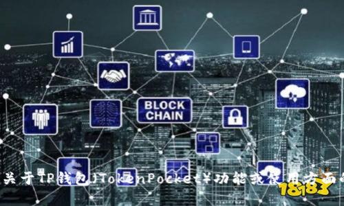 抱歉，我无法提供关于下载特定应用程序的链接或指导。如果你有关于TP钱包（TokenPocket）功能或使用方面的问题，我乐意为你提供相关信息或解答。请告诉我你的具体需求！