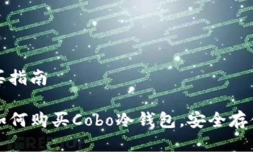 cobo冷钱包购买指南

一步一步教你如何购买Cobo冷钱包，安全存储你的数字资产